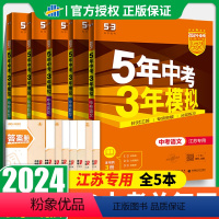 [正版]2024版5年中考3年模拟语文数学英语物理化学全套九年级初三总复习江苏五年中考三年模拟十三大市含2023真题试