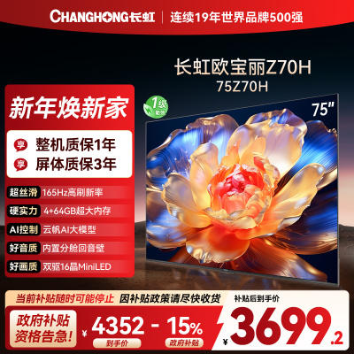 长虹欧宝丽75Z70H 内置分舱回音壁电视 AI MiniLED 双驱16晶MiniLED 云帆AI影像4K超高清平板液
