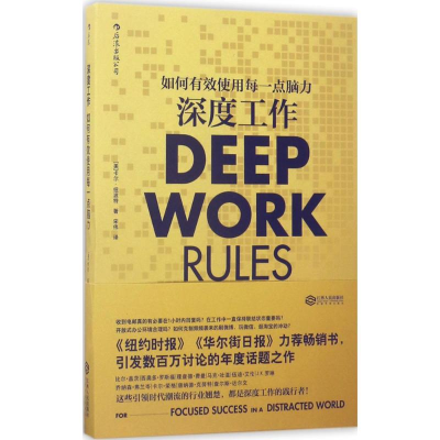 正版新书]深度工作(美)卡尔·纽波特(Cal Newport) 著;宋伟 译 著