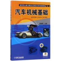 正版新书]汽车机械基础(高等职业教育模块式教学改革规划教材)编