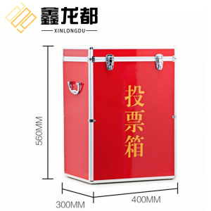鑫龙都投票箱