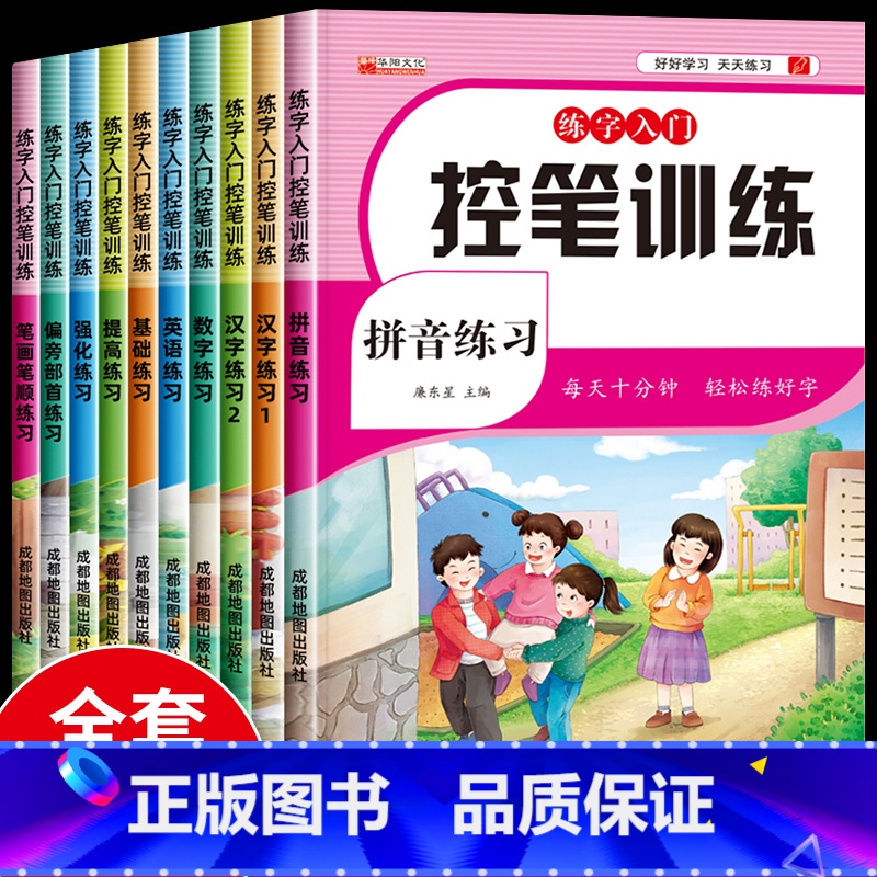 [全套10册]控笔训练练字入门 [正版]控笔训练字帖幼儿园入门幼儿运笔控笔点阵数字笔画笔顺拼音练习儿童练字每日一练幼小衔