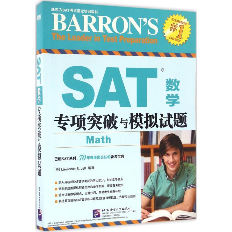 正版新书]SAT数学专项突破与模拟试题(美)劳伦斯·S.莱夫(Lawrenc