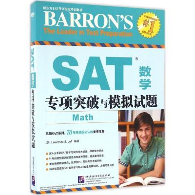 正版新书]SAT数学专项突破与模拟试题(美)劳伦斯·S.莱夫(Lawrenc