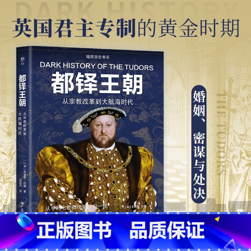 暗黑历史书系·都铎王朝 [正版]广东人民出版社都铎王朝(从宗教改革到大航海时代)/暗黑历史书系 (英)朱迪斯·约翰著 现