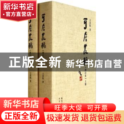 正版 可居丛稿 王贵忱著 广东人民出版社 9787218087863 书籍