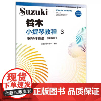 正版铃木小提琴教程3 钢琴伴奏谱 国际版 附二维码示范与伴奏 铃木镇一 人民音乐社 铃木小提琴入门基础练习曲教材教程曲谱