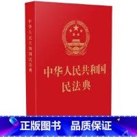 [正版]2024新版 中华人民共和国民法典(64开红皮烫金) 可装进口袋 2021年1月起正式施行 法律出版社