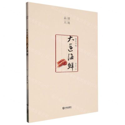 [N]浪里寻味(大连海鲜)/品读大连-9787550517721
