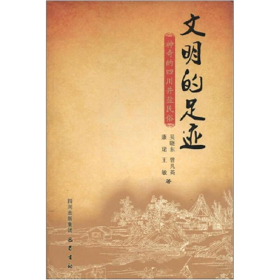 正版新书]文明的足迹:神奇的四川井盐民俗吴晓东 曾凡英 康珺97