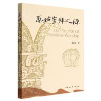 [N]原始崇拜之源-9787522709086