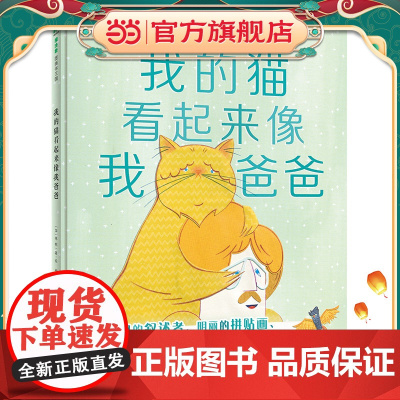 我的猫看起来像我爸爸(魔法象·图画书王国)