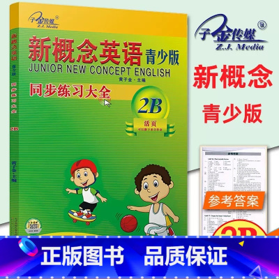 [青少版 2B ]同步练全 小学通用 [正版]子金传媒新概念英语青少版同步练全入门级A+B测试卷阶段巩固练习册1