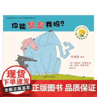 你能帮帮我吗 芭芭拉·施密特 著 儿童绘本