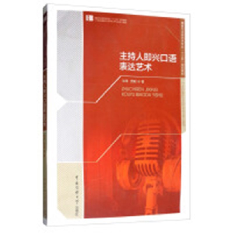 正版新书]主持人即兴口语表达艺术张琦9787565721755