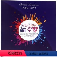 [正版]图书画出心中的航空梦(2009-2018国际航联青少年航空绘画大赛10年精粹及点评)俞敏97875124266