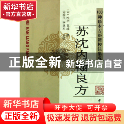 正版 苏沈内翰良方 (宋)沈括//苏轼|校注:宋珍民//李恩军 中医古