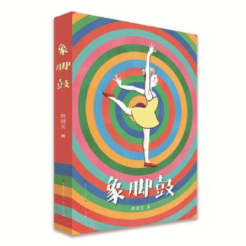 正版新书]象脚鼓殷健灵9787501616039