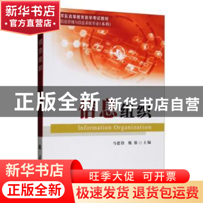 正版 信息组织 马建锋,魏强 国防工业出版社 9787118119985 书籍