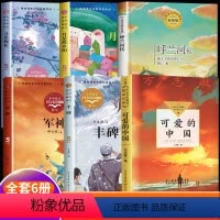 五年级下册全套6册 [正版]五年级下册必读的课外书老师全套小学语文阅读书籍呼兰河传萧红著可爱的中国方志敏月是故乡明军神丰