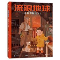 [N]流浪地球(向地下城出发)(精)-9787559653710