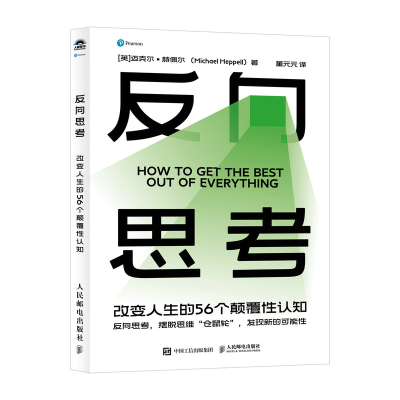 正版新书]反向思考:改变人生的56个颠覆性认知[英]迈克尔?赫佩
