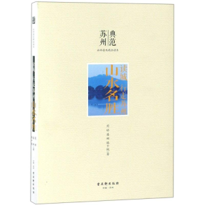 [M]山水名胜-9787554610954