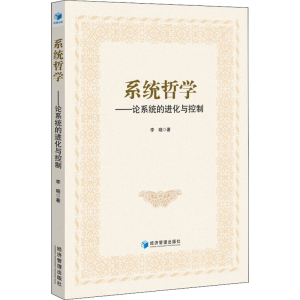 醉染图书系统哲学——论系统的进化与控制9787509651407