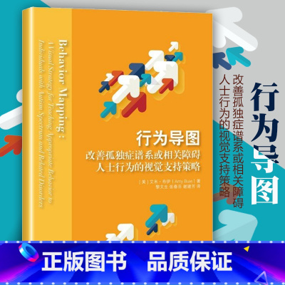 [正版]行为导图 改善孤独症谱系或相关障碍人士行为的视觉支持策略心理类书籍心理学入门 心理学心灵疗愈心灵沟通书籍华夏出