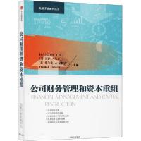 正版新书]公司财务管理和资本重组无9787521709766