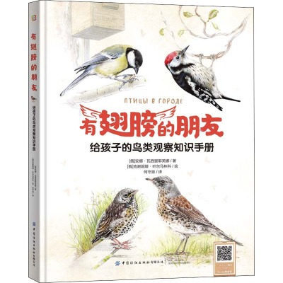 醉染图书有翅膀的朋友 给孩子的鸟类观察知识手册9787518073450