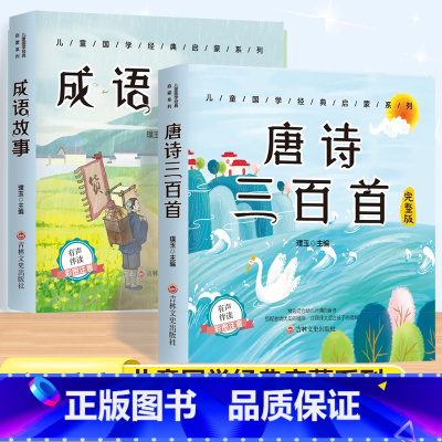 [2本套]唐诗三百首+成语故事 [正版]唐诗三百首幼儿早教彩图注音版完整版全集宋词三百首儿童启蒙书小学生一年级带拼音唐诗