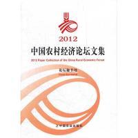 正版新书]2012中国农村经济论坛文集论坛秘书处编9787109171152