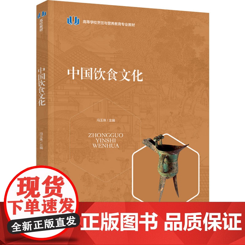 教材.中国饮食文化高等学校烹饪与营养教育专业教材冯玉珠出版年份2024年最新印刷2024年9月版次1最高印次1教材类本科