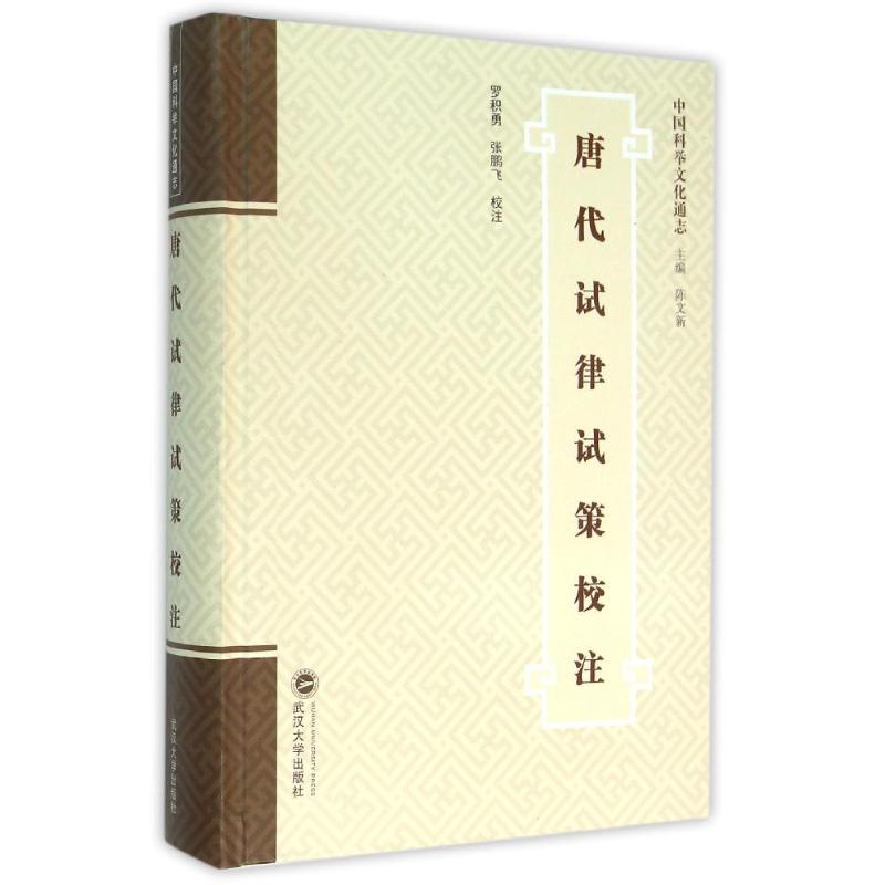 唐代试律试策校注