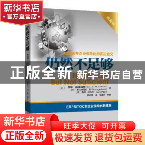 正版 仍然不足够:典藏版:彻底思考企业信息化的真正意义