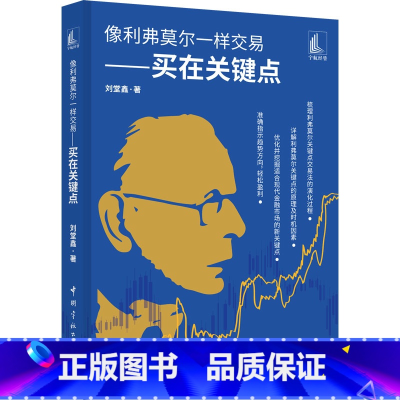 [正版] 像利弗莫尔一样交易 买在关键点 刘堂鑫 盈利加码交易方法 价值投资 中长线投资 金融股票投资理财类图书籍 中
