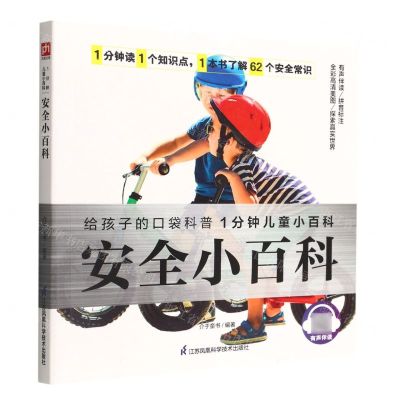 [N]安全小百科/1分钟儿童小百科-9787571320218