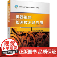 机工 机器视觉检测技术及应用 唐霞 主编