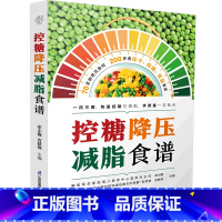 [正版]控糖降压减脂食谱