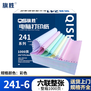 旗胜 打印纸241-6 六联整张 箱()