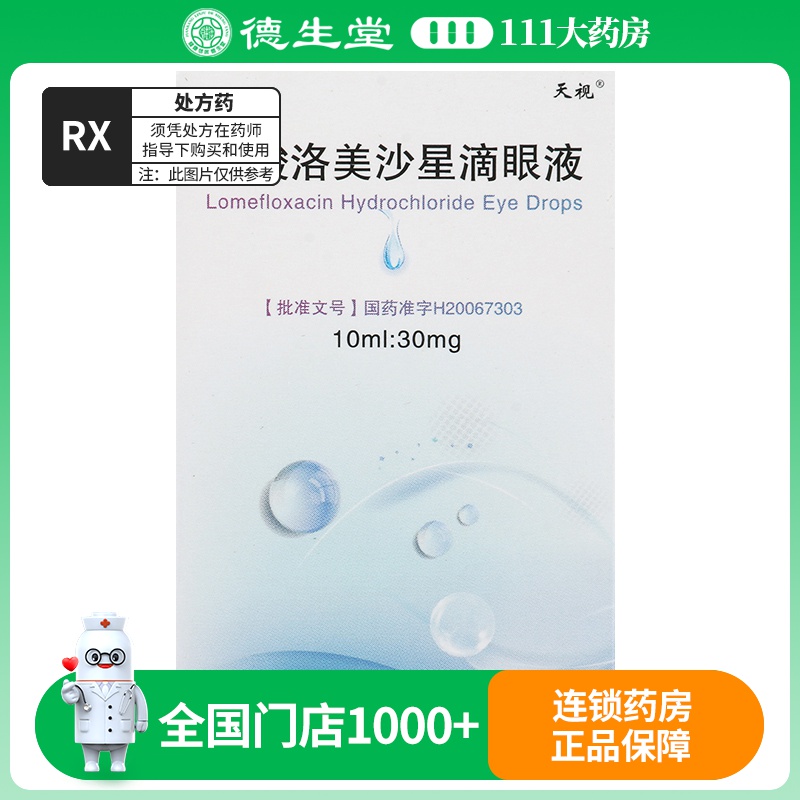 天视 盐酸洛美沙星滴眼液 10ml:30mg*瓶/盒