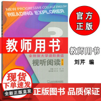 正版 2025全新版大学进阶英语视听阅读3三教师用书 扫码音视频 刘芹编 大学英语教学指南 上海外语教育出版社9787