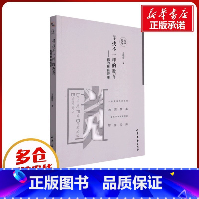 寻找不一样的教育:我的教育叙事 [正版]寻找不一样的教育——我的教育叙事 王维审 著 教育/教育普及文教 书店图书籍 山