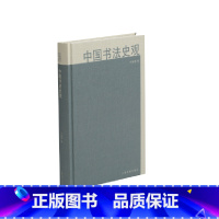 [正版]中国书法史观