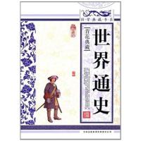 正版新书]世界通史《国学典藏书系》丛书编委会9787546341637