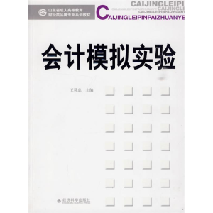 正版新书]会计模拟实验王贯忠 主编9787505887572