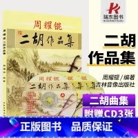 [正版]周耀锟二胡作品集二胡曲谱经典老歌二胡谱曲谱二胡乐谱曲谱书二胡练习曲独奏演凑流行基础教程材简谱书籍大全入门初级