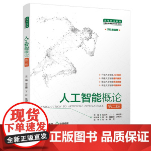 人工智能概论(第二版)(高等职业教育通识类课程新形态教材