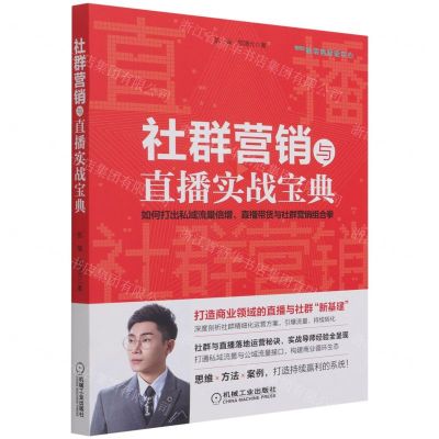 [N]社群营销与直播实战宝典-9787111690771